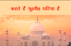 यूपी है अनोखा राज्य, यहां साधु को सीएम बनाते हैं…