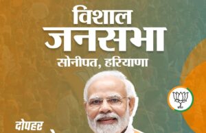 प्रधानमंत्री मोदी की आज हरियाणा में जनसभा