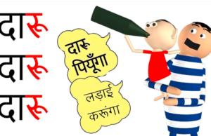 आधा देश नशेड़ी पीकर गाए झूठे शान की..!