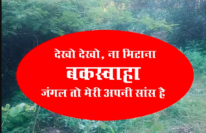 ना मिटाना बक्सवाहा..!