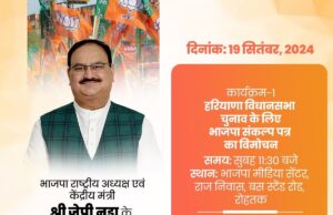 जेपी नड्डा आज रोहतक में करेंगे भाजपा के संकल्प पत्र का विमाचन