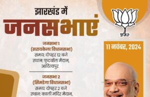 अमित शाह करेंगे झारखंड में चुनाव प्रचार