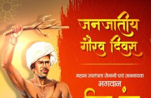 भगवान बिरसा मुंडा को 150वीं जयंती पर नमन किया