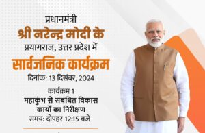 प्रधानमंत्री मोदी आज प्रयागराज के महाकुंभ मेला क्षेत्र में तैयारियों का लेंगे जायजा