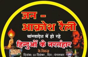 बांग्लादेश में हिन्दुओं के हत्याकाण्ड के विरोध में आज लखनऊ में बड़ा प्रदर्शन
