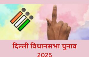 रेवड़ियों पर केंद्रित होता दिल्ली विधानसभा चुनाव