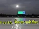 साउथ अफ्रीका-ऑस्ट्रेलिया मैच बारिश के कारण रद्द