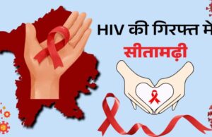 बिहार के सीतामढ़ी में HIV का बड़ा विस्फोट-