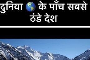 दुनिया के पांच सबसे ठंडे देश