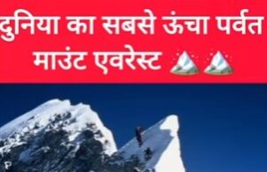 दुनिया का सबसे ऊंचा पर्वत माउंट एवरेस्ट-