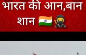 भारत की आन बान शान