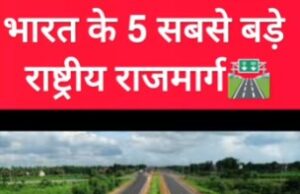 देश के पांच सबसे बड़े हाईवे