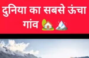 दुनिया का सबसे ऊंचा गांव