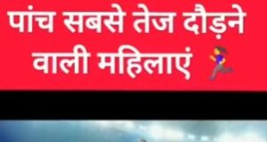 पांच सबसे तेज दौड़ने वाली महिलाएं