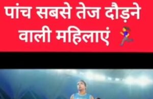 पांच सबसे तेज दौड़ने वाली महिलाएं