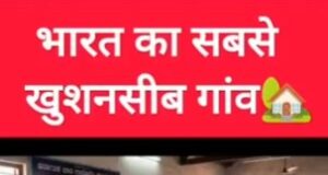 भारत का सबसे खुशनसीब गांव
