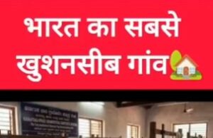 भारत का सबसे खुशनसीब गांव
