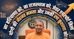 जेवर एयरपोर्ट मिला योगी की मेहनत मनसा उनकी रण कुशलता को..!