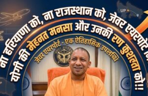 जेवर एयरपोर्ट मिला योगी की मेहनत मनसा उनकी रण कुशलता को..!