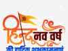 हिंदू नववर्ष 2026 की हार्दिक शुभकामनाएं