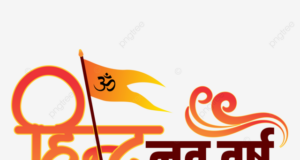 हिंदू नववर्ष 2026 की हार्दिक शुभकामनाएं