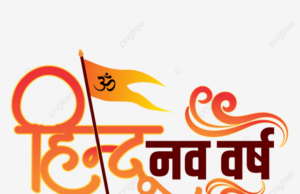 हिंदू नववर्ष 2026 की हार्दिक शुभकामनाएं