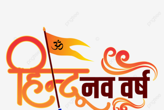 हिंदू नववर्ष 2026 की हार्दिक शुभकामनाएं