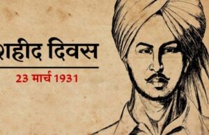 23 मार्च शहीदों का दिन